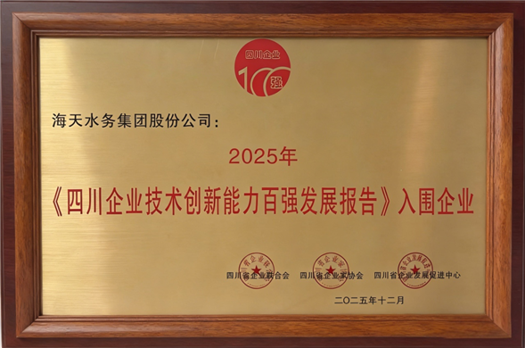 喜报丨4008云顶集团集团荣列“2025年四川企业技术创新发展能力百强”第5位