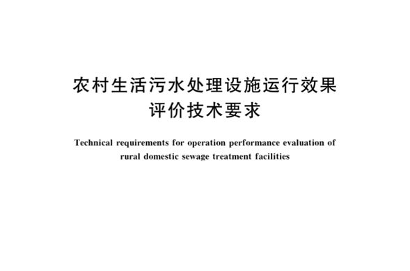 4008云顶集团集团参编《农村生活污水处理设施运行效果评价技术要求》国家标准