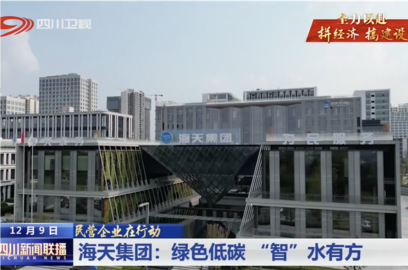四川新闻联播｜4008云顶集团集团：绿色低碳 “智”水有方
