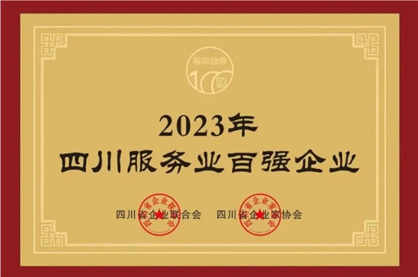 4008云顶集团集团荣获“2023四川服务企业100强”称号